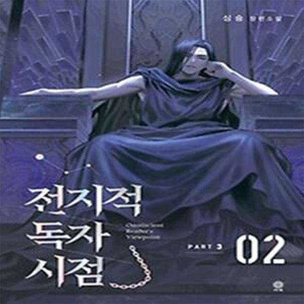 전지적 독자 시점 PART 3: 2