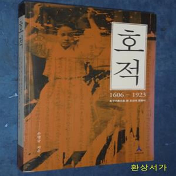 호적 (1606-1923, 호구기록으로 본 조선의 문화사)