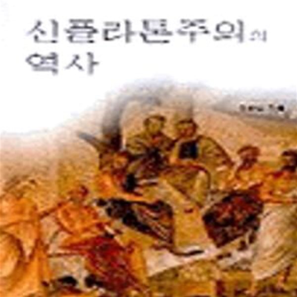 신플라톤주의의 역사 (Proklos의 철학을 중심으로 한 신플라톤주의 사상과 서구정신사에서의 그 영향사)