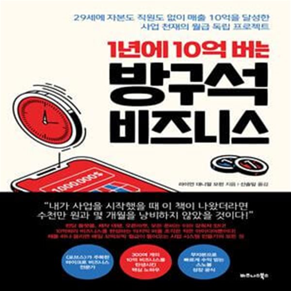 1년에 10억 버는 방구석 비즈니스 (29세에 자본도 직원도 없이 매출 10억을 달성한 사업 천재의 월급 독립 프로젝트)