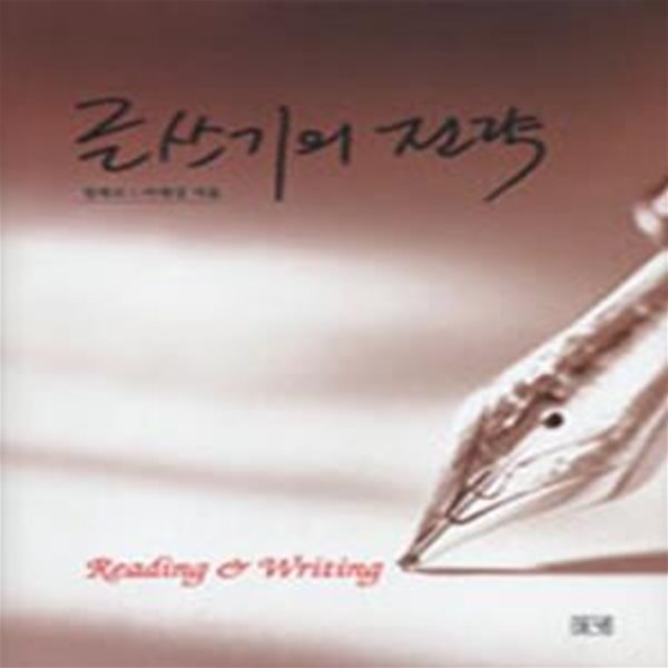 글쓰기의 전략 (Reading&amp;Writing)