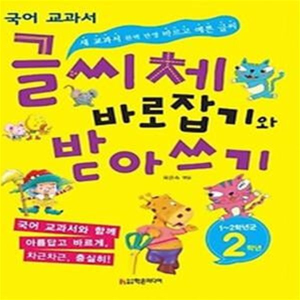 글씨체 바로잡기와 받아쓰기 2학년