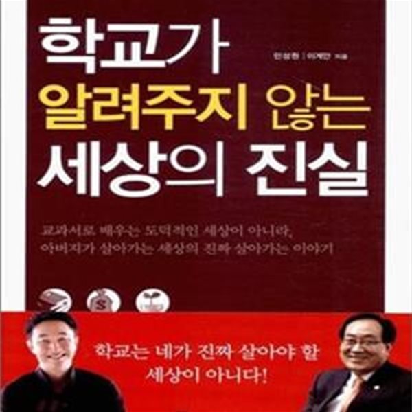 학교가 알려주지 않는 세상의 진실