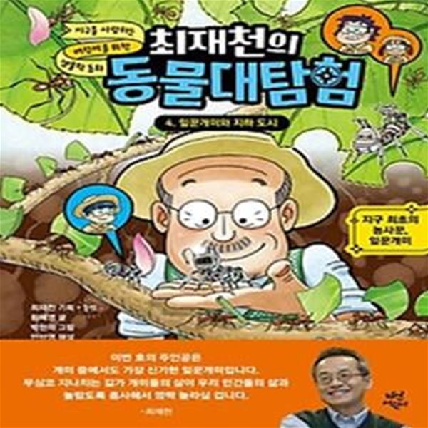 최재천의 동물대탐험 4: 잎꾼개미와 지하 도시