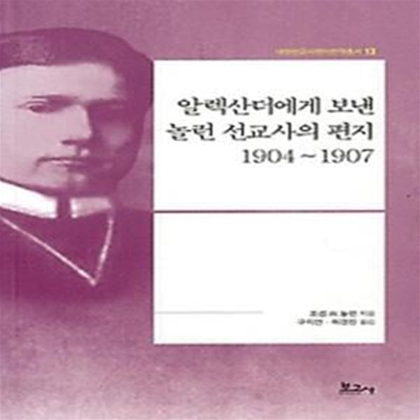 알렉산더에게 보낸 놀런 선교사의 편지 : 1904~1907