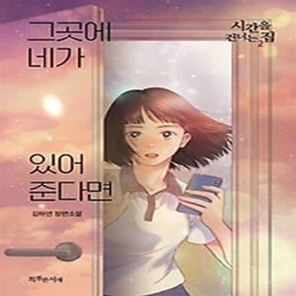 그곳에 네가 있어준다면: 시간을 건너는 집 2