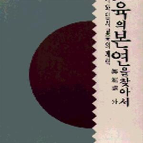 교육의 본연을 찾아서