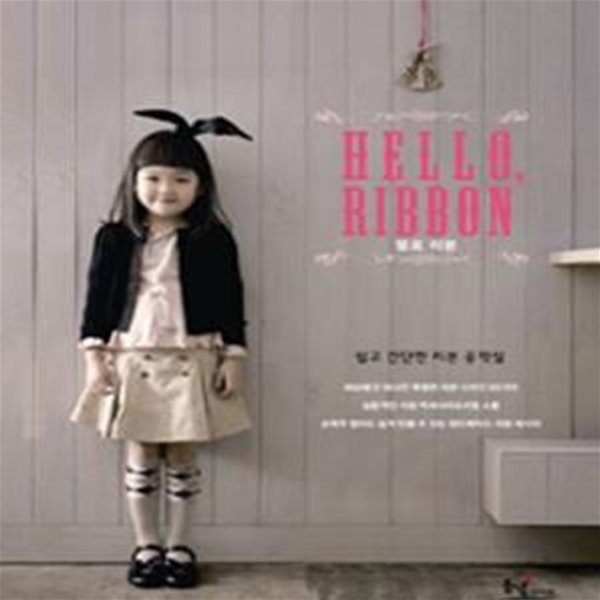 HELLO RIBBON(헬로리본)