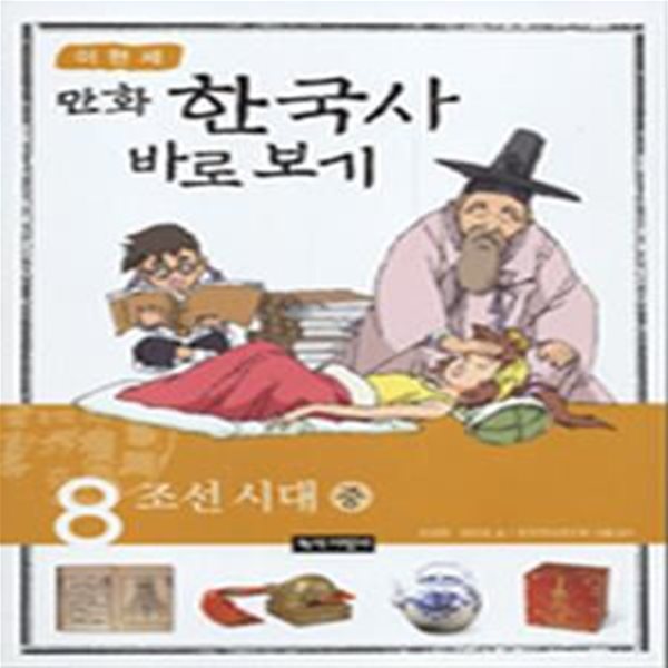 이현세의 만화 한국사 바로 보기 8 (조선시대 중)