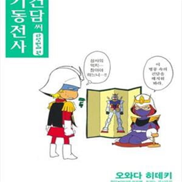 기동전사 건담씨 5