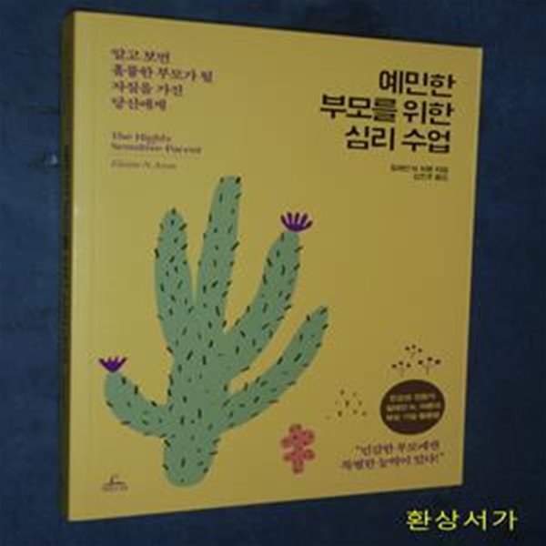 예민한 부모를 위한 심리 수업 (알고 보면 훌륭한 부모가 될 자질을 가진 당신에게)