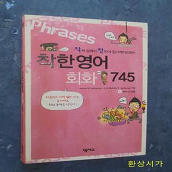 착한영어 회화 745 (착착 실력이 한단계 업그레이드되는) / CD포함