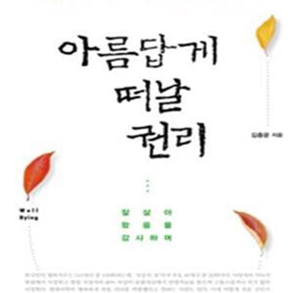 아름답게 떠날 권리 (잘 살아왔음을 감사하며, 지금 당장 생각해봐야 할 나와 가족의 인간답고 품위 있는 죽음)