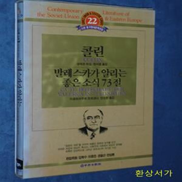 콜린 / 발레스카가 알리는 좋은소식 73절 -소련.동구현대문학전집 22