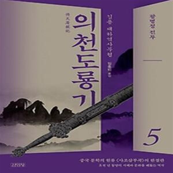 의천도룡기 5: 광명정 전투