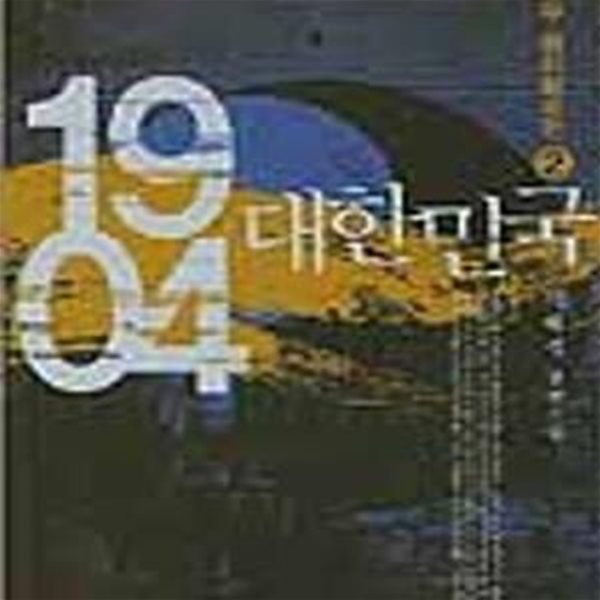 1904 대한민국 2