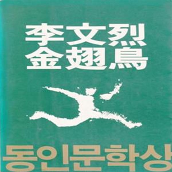 금시조 (1983년 동서문화사 초판, 이문열 단편소설집)