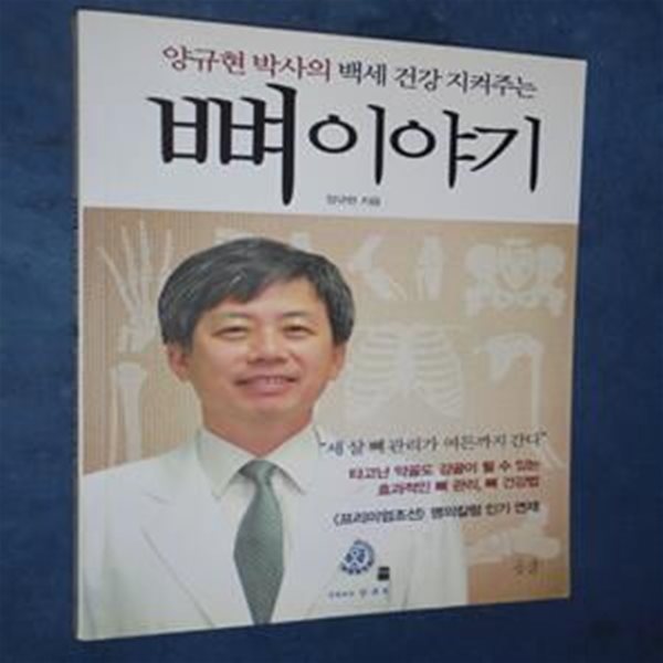 뼈 이야기 (양규현 박사의 백세 건강 지켜주는)