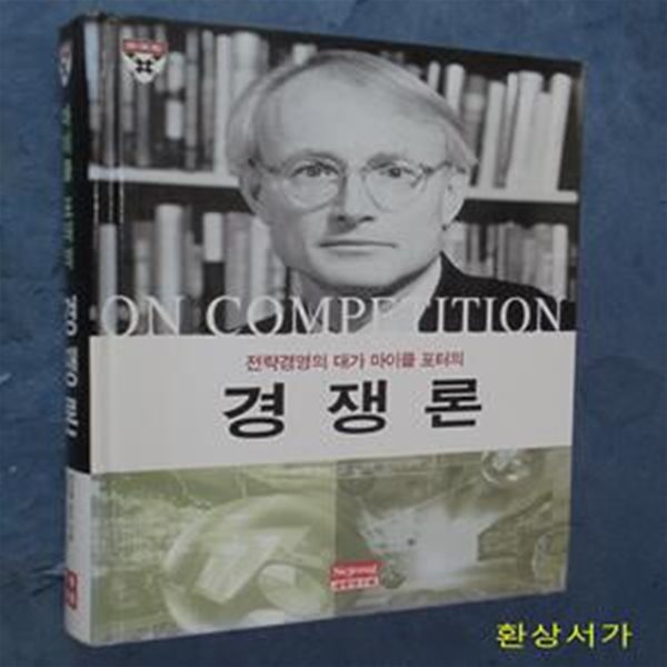 경쟁론 (On Competition)