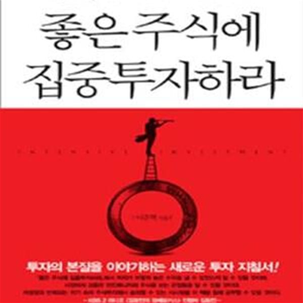 좋은 주식에 집중투자하라★