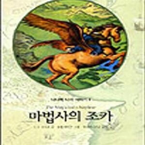 마법사의 조카 (나니아나라이야기1)