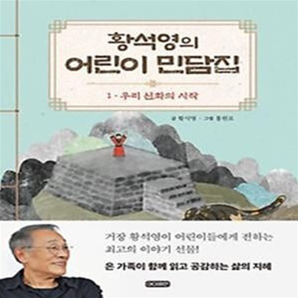 황석영의 어린이 민담집 1: 우리 신화의 시작