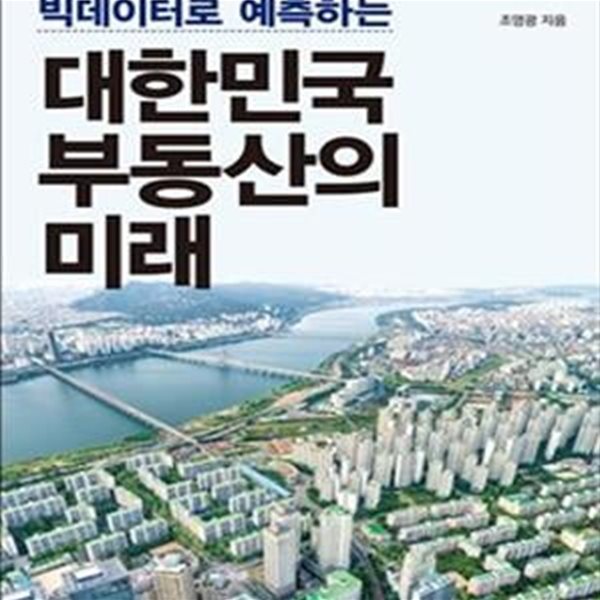 빅데이터로 예측하는 대한민국 부동산의 미래