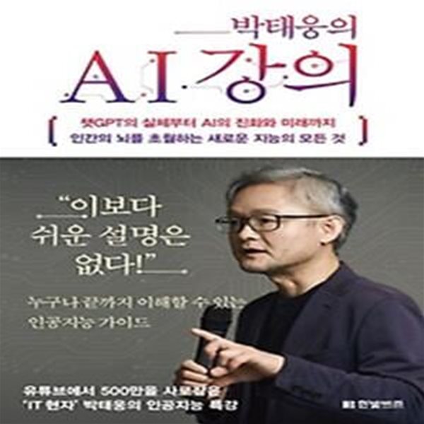 박태웅의 AI 강의