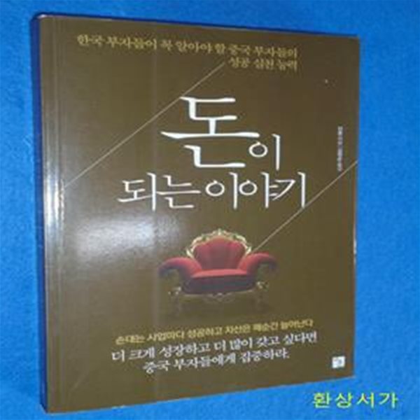 돈이 되는 이야기 (한국 부자들이 꼭 알아야 할 중국 부자들의 성공 실천 능력)