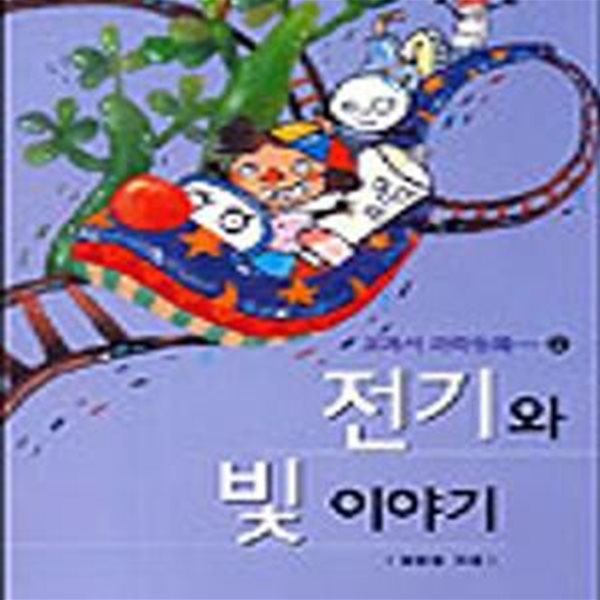 전기와 빛 이야기 (교과서 과학동화2)