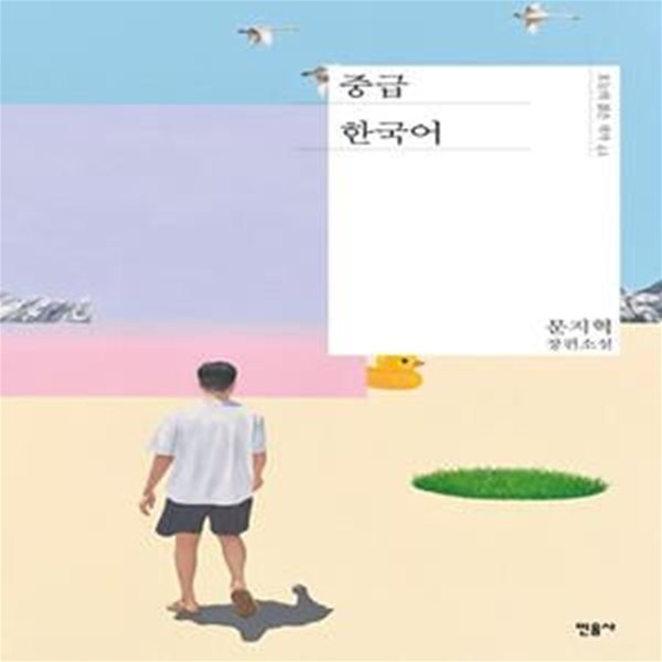 중급 한국어 (문지혁 장편소설)