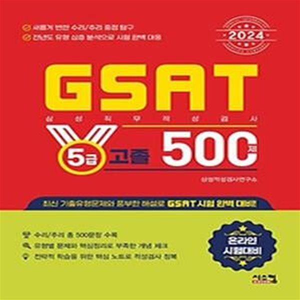 2024 삼성 GSAT 5급 고졸 500제