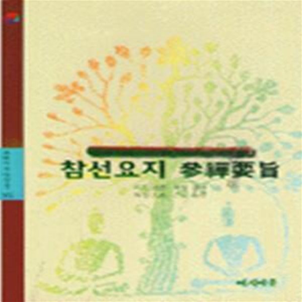 참선요지 (주머니속대장경 301)