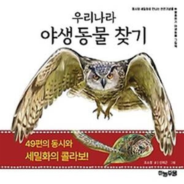 우리나라 야생동물 찾기