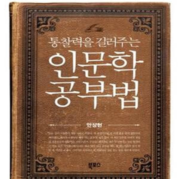 인문학 공부법 (통찰력을 길러주는,독서 전도사가 콕 찍어주는 인문학 공부 포인트)