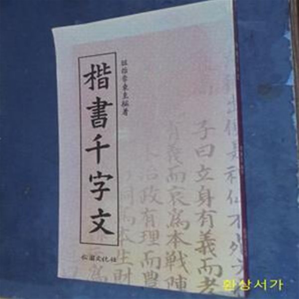 해서천자문 (楷書千字文)