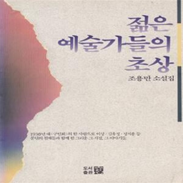 젊은 예술가들의 초상 (1992년 도서출판 창 초판, 저자서명본, 원고지 서신 1매, 조용만 소설집)