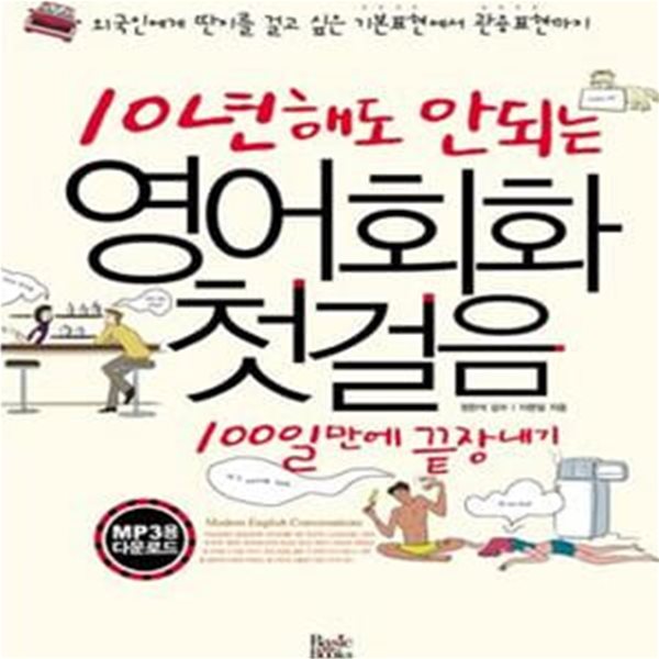 10년 해도 안되는 영어회화 첫걸음 100일만에 끝장내기 (보급판 문고본)