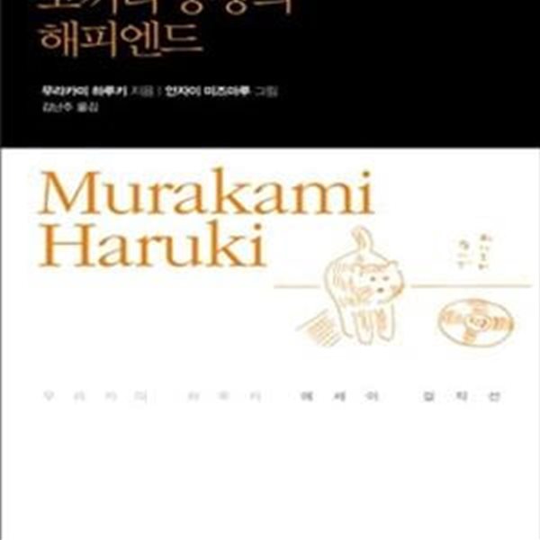 코끼리 공장의 해피엔드 (무라카미 하루키 수필집 1)