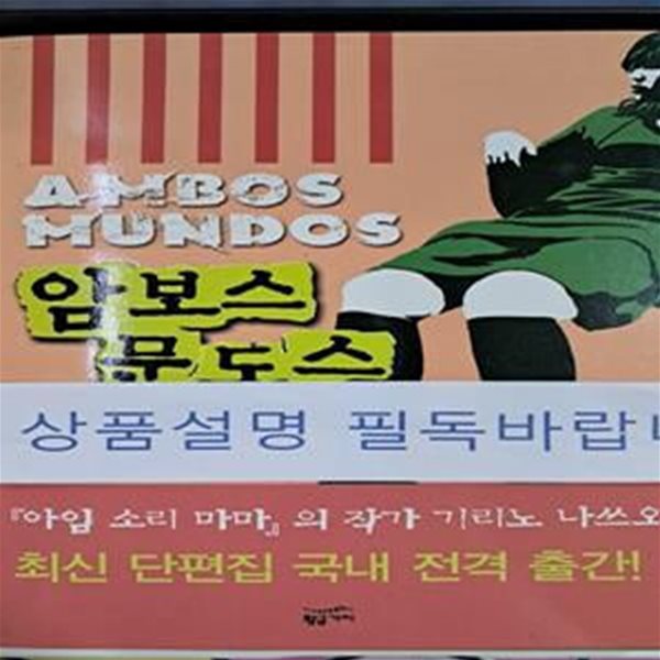 암보스 문도스