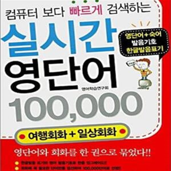 실시간 영단어 100000