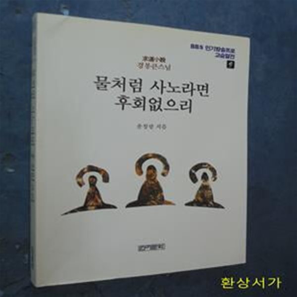 고승열전 9 (물처럼 사노라면 후회없으리)