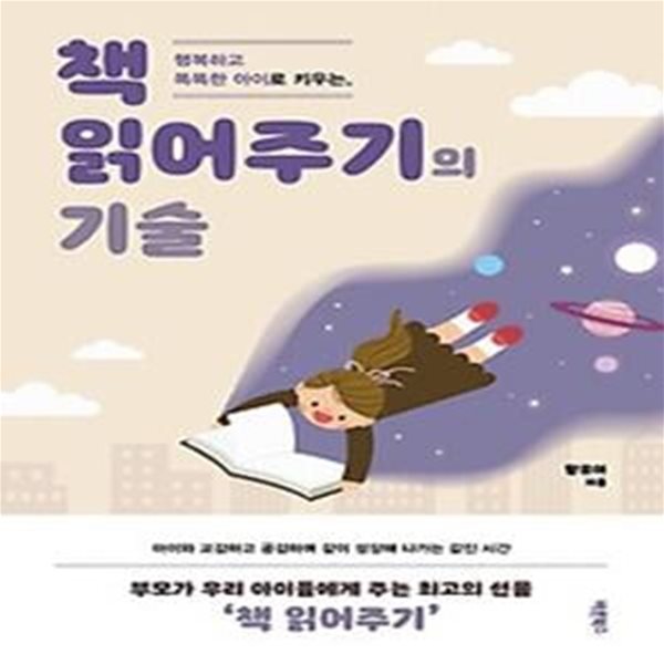 행복하고 똑똑한 아이로 키우는, 책 읽어주기의 기술