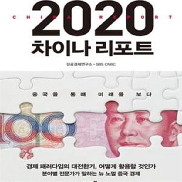 2020 차이나 리포트