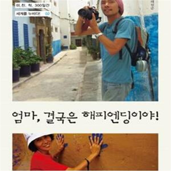 엄마, 결국은 해피엔딩이야! (키만 큰 30세 아들과 깡마른 60세 엄마 미친척 300일간 세계를 누비다 2)