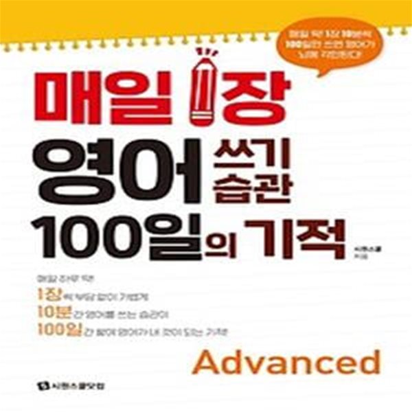 매일 1장 영어 쓰기 습관 100일의 기적 Advanced