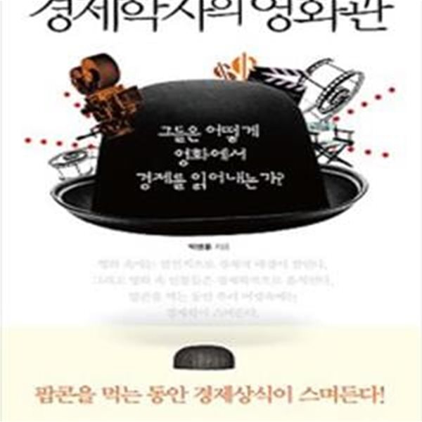 경제학자의 영화관 (그들은 어떻게 영화에서 경제를 읽어내는가)