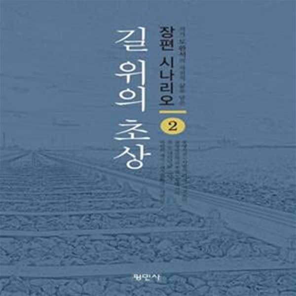 길 위의 초상 2 (작가 도완석의 자전적 삶을 담은 장편 시나리오)