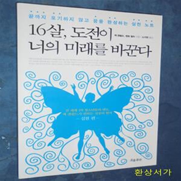 16살, 도전이 너의 미래를 바꾼다 (실천 편)