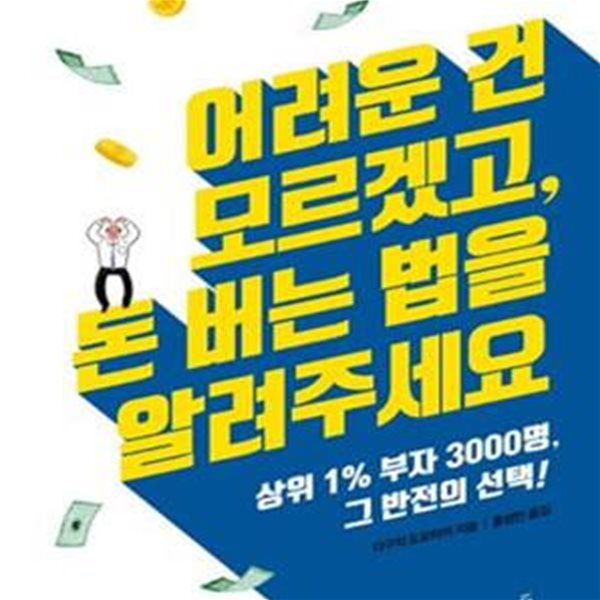 어려운 건 모르겠고, 돈 버는 법을 알려주세요